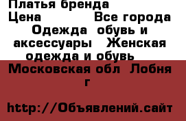 Платья бренда Mira Sezar › Цена ­ 1 000 - Все города Одежда, обувь и аксессуары » Женская одежда и обувь   . Московская обл.,Лобня г.